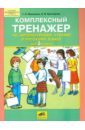 Комплексный тренажер по литературному чтению и русскому языку для 3 класса