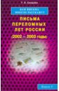 Вам письма многое расскажут. Письма переломных лет России (2002-2003 годы). Книга 4