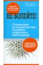 Не болейте! Справочник по профилактике сезонных и вирусных заболеваний