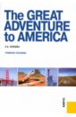 The Great Adventure to America.  Учебное пособие