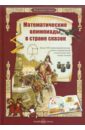 Математические олимпиады в стране сказок