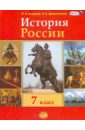 История России с конца XVI по XVIII век. 7 класс. Учеб. Для общеобразоват. учреждений. ФГОС