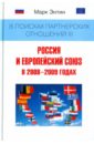 В поисках партнерских отношений III: Россия и Европейский союз в 2008-2009 годах