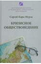 Кризисное обществоведение. Часть первая. Курс лекций