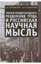 Теории международного разделения труда и российская научная мысль
