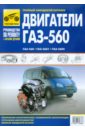 Двигатели ГАЗ-560, ГАЗ-5601, ГАЗ-5602. Рук-во по эксплуатации, тех. обслуж и рем. + каталог деталей