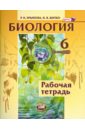 Биология. Растения. Бактерии. Грибы. Лишайники. 6 класс. Рабочая тетрадь. ФГОС