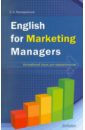 Английский язык для маркетологов