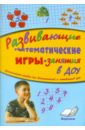 Развивающие математические игры-занятия в ДОУ. Практическое пособие для воспитателей и методистов