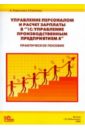 Управление персоналом и расчет зарплаты в "1С Управление производственным предприятием 8"