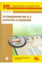 1С: Предприятие 8.2. Коротко о главном. Новые возможности версии 8.2 (+CD)