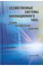 Хозяйственные системы инновационного типа: теория, методология, практика