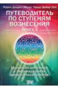 Путеводитель по ступеням Вознесения.Книга 4. Групповая динамика и пирамидальный энергетический поток