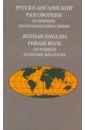 Русско-английский разговорник по внешнеэкономическим связям