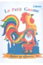 Le Petit Gnome. Учебник французского языка. Первый год обучения (135 уроков)