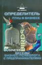 Определитель птиц в бизнесе: беседы бизнес- психолога с предпринимателями