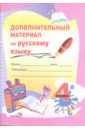 Русский язык. 4 класс. Дополнительный материал