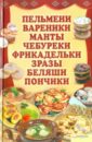 Пельмени, вареники, манты, чебуреки, фрикадельки, зразы, беляши, пончики