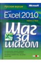 Microsoft Excel 2010. Русская версия. Шаг за шагом