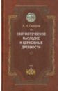 Святоотеческое наследие и церковные древности. Том 1. Святые отцы в истории Православной церкви