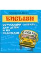 English: обучающий словарь для детей и их родителей