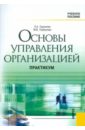 Основы управления организацией. Практикум с использованием активных методов обучения