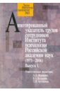 Аннотированный указатель трудов сотрудников Института психологии Российской академии наук(1972-2006)