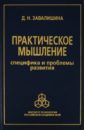 Практическое мышление: Специфика и проблемы развития