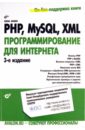 PHP, MySQL, XML: программирование для Интернета (+CD)