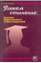 Пишем сочинение: анализ лирического стихотворения. Учебно-методическое пособие