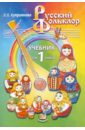Русский фольклор. 1 класс: Учебник