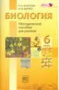 Биология. Растения, Бактерии, Грибы, Лишайники. 6 класс. Методическое пособие