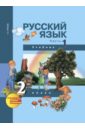 Русский язык. 2 класс. Учебник в 3-х частях. Часть 1. ФГОС