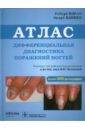 Дифференциальная диагностика поражений ногтей. Атлас