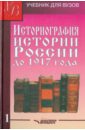 Историография истории России до 1917 года. Том 1