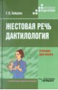 Жестовая речь. Дактилология. Учебник для  вузов