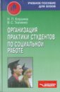 Организация практики студентов по социальной работе. Учебное пособие для студентов