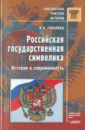 Российская государственная символика: история и современность