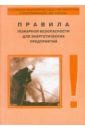 Правила пожарной безопасности для энергетических предприятий. РД 153-34.0-3.301-00
