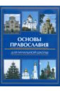 Основы православия для начальной школы