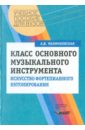 Класс основного музыкального инструмента. Искусство фортепианного интонирования