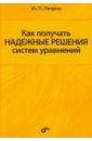 Как получать надежные решения систем уравнений