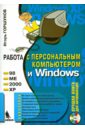 Работа с персональным компьютером и Windows (+CD)