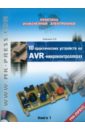 10 практических устройств на AVR-микроконтроллерах. Книга 1 (+CD)