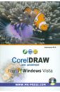 CorelDRAW для дизайнера. Под Windows Vista (+CD)