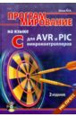 Программирование на языке С для AVR и PIC микроконтроллеров