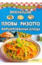 Вкуснейшие пловы, ризотто, фаршированные блюда