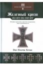 Железный крест: 1813-1870-1914-1939-1957