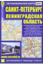 Карта автомобильная: Санкт-Петербург. Ленинградская область