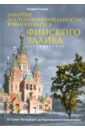 Забытые достопримечательности южного берега Финского залива